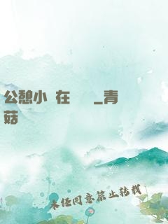 公憩小說在線閱讀