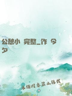 公憩小說完整