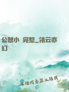 公憩小說完整