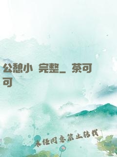 公憩小說完整