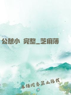 公憩小說完整