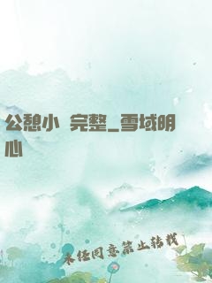 公憩小說完整
