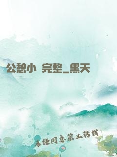 公憩小說完整