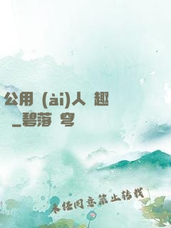 公用愛(ài)人筆趣閣