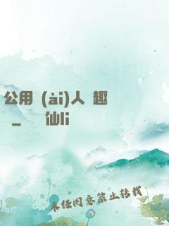 公用愛(ài)人筆趣閣
