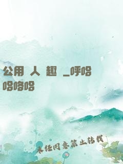 公用愛人筆趣閣