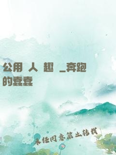 公用愛人筆趣閣