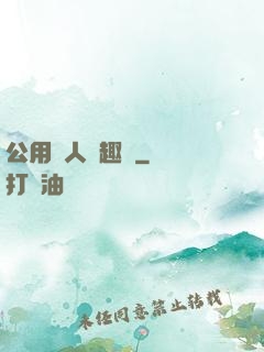公用愛人筆趣閣