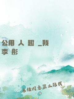 公用愛人筆趣閣