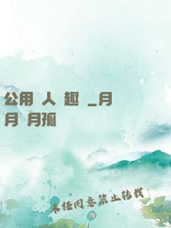 公用愛人筆趣閣