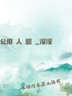 公用愛人筆趣閣
