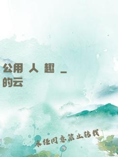 公用愛人筆趣閣