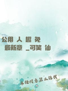 公用愛人筆趣閣免費閱讀最新章節