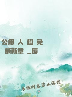 公用愛人筆趣閣免費閱讀最新章節