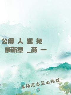 公用愛人筆趣閣免費閱讀最新章節