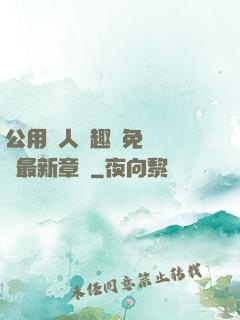 公用愛人筆趣閣免費閱讀最新章節