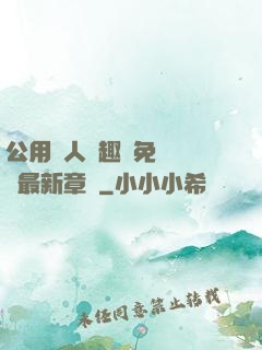 公用愛人筆趣閣免費閱讀最新章節
