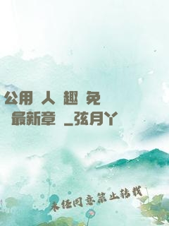 公用愛人筆趣閣免費閱讀最新章節