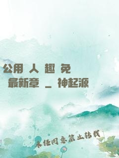 公用愛人筆趣閣免費閱讀最新章節
