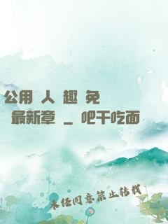 公用愛人筆趣閣免費閱讀最新章節