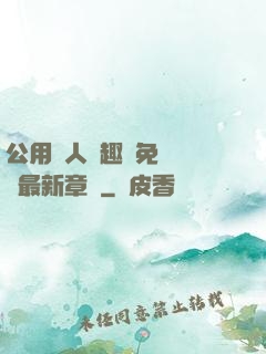 公用愛人筆趣閣免費閱讀最新章節