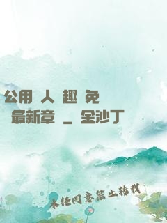 公用愛人筆趣閣免費閱讀最新章節