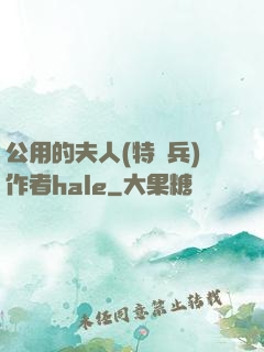 公用的夫人(特種兵)作者hale