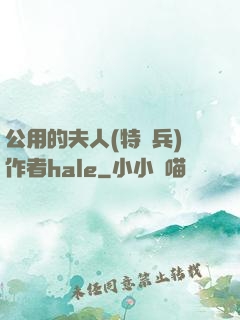 公用的夫人(特種兵)作者hale