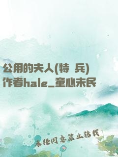 公用的夫人(特種兵)作者hale