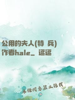 公用的夫人(特種兵)作者hale