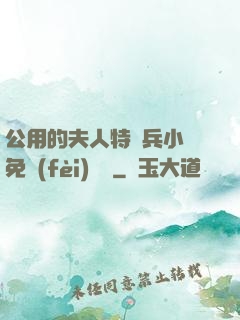 公用的夫人特種兵小說免費(fèi)閱讀