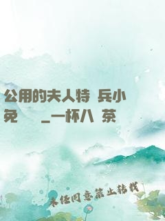 公用的夫人特種兵小說免費閱讀