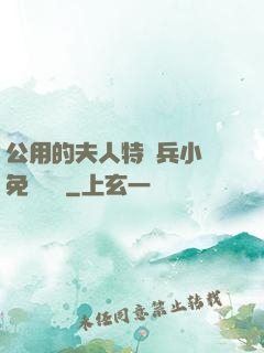 公用的夫人特種兵小說免費閱讀