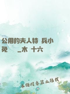 公用的夫人特種兵小說免費閱讀