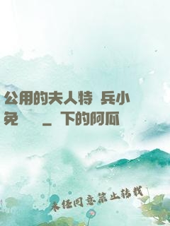 公用的夫人特種兵小說免費閱讀
