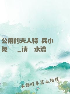 公用的夫人特種兵小說免費閱讀