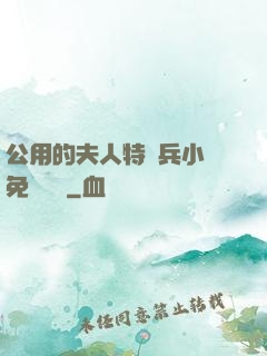 公用的夫人特種兵小說免費閱讀