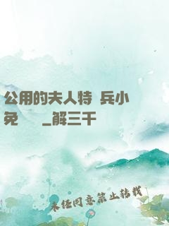 公用的夫人特種兵小說免費閱讀
