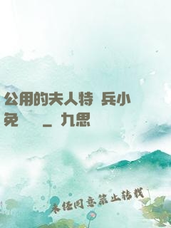 公用的夫人特種兵小說免費閱讀