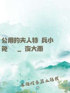 公用的夫人特種兵小說免費閱讀