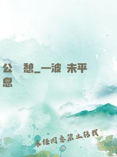 公與兒憩
