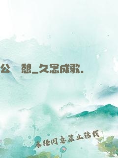 公與兒憩