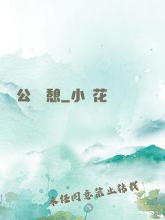 公與兒憩