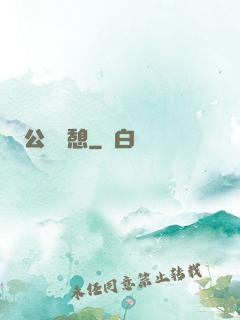 公與兒憩