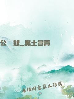 公與兒憩