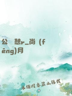 公與兒憩r