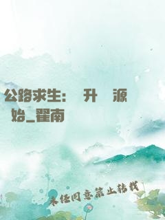 公路求生：從升級資源開始