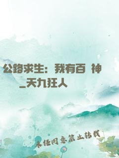 公路求生：我有百萬神級選擇