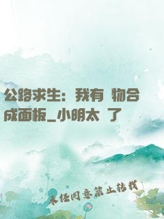 公路求生：我有萬物合成面板