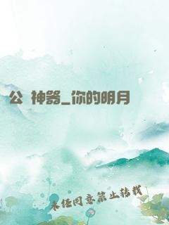 公輸神器